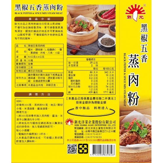 SK13 新光 黑椒五香蒸肉粉 50g