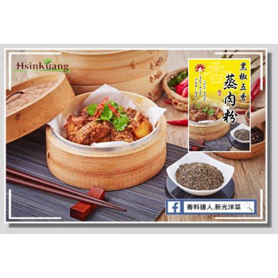 SK13 新光 黑椒五香蒸肉粉 50g