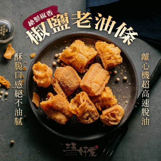 SW12 Pepper Salt Oil Fritters