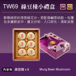 TW69 MungBean Moon Cake (small)