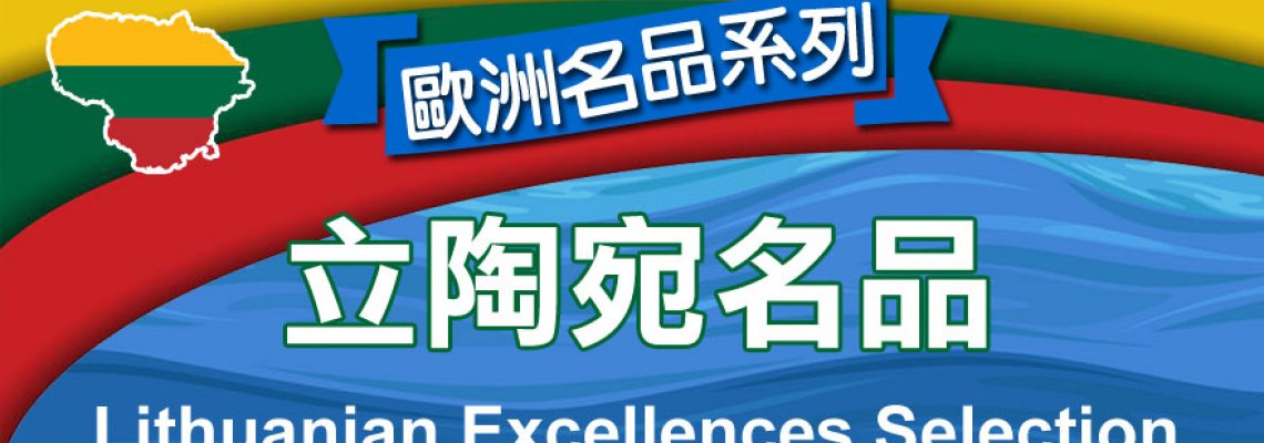 ◤TWEU◢ 新品特報 2022 0823 LTEU 立陶宛名品