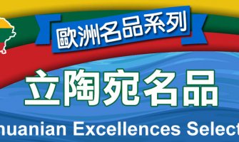 ◤TWEU◢ 新品特報 2022 0823 LTEU 立陶宛名品