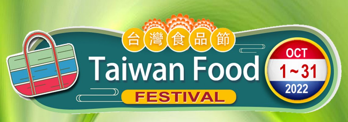 ◤TWEU◢ 活動快報 2022 1001 荷蘭台灣食品節
