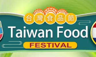 ◤TWEU◢ 活動快報 2022 1001 荷蘭台灣食品節