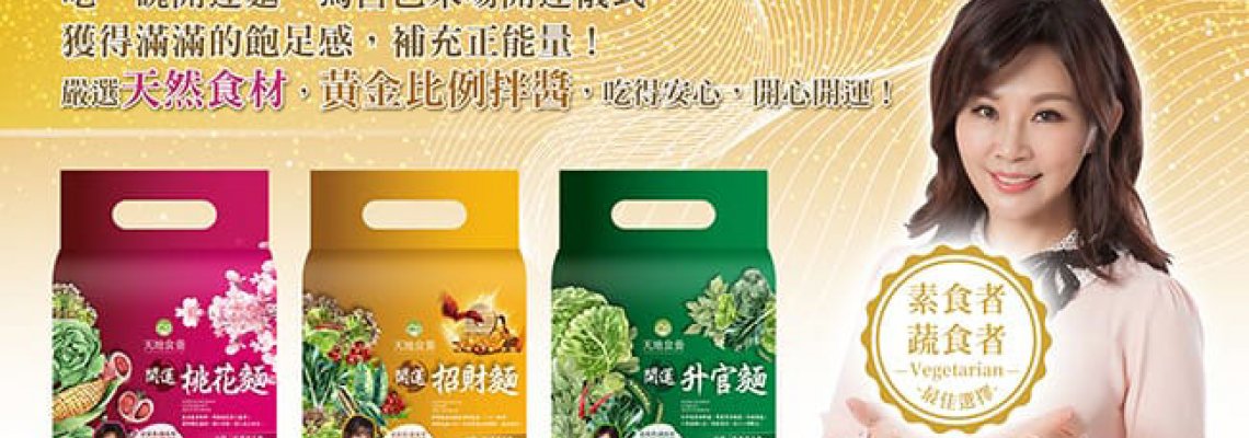 ◤TWEU◢ 新品特報 2021 0709 雨揚珍品 天地食養 開運麵