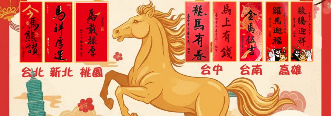 ◤TWEU◢ 活動快報 2026 0206 六都市長 合力發功 集體賀年 馬到成功