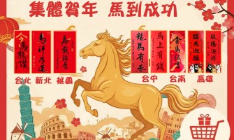 ◤TWEU◢ 活動快報 2026 0206 六都市長 合力發功 集體賀年 馬到成功