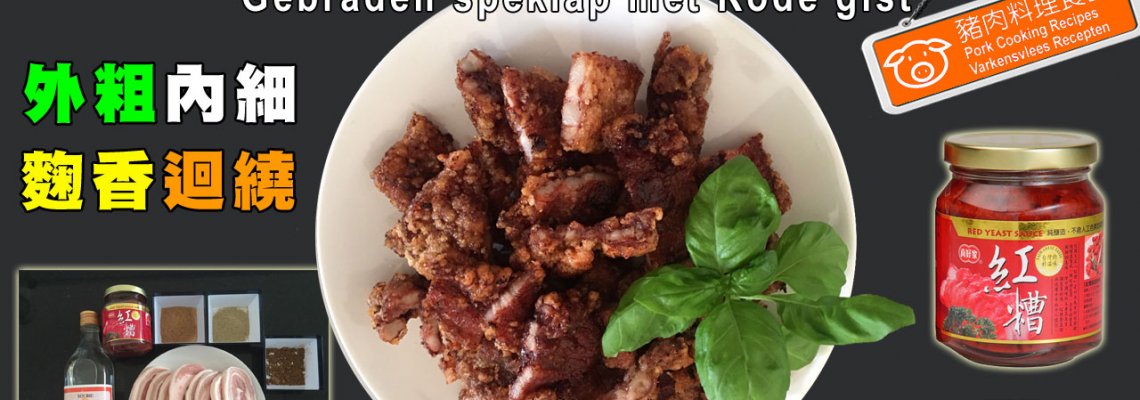 ◤達人食譜◢ 紅糟燒肉 Gebraden speklap met Rode gist