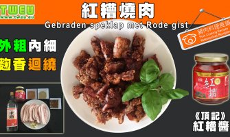 ◤達人食譜◢ 紅糟燒肉 Gebraden speklap met Rode gist