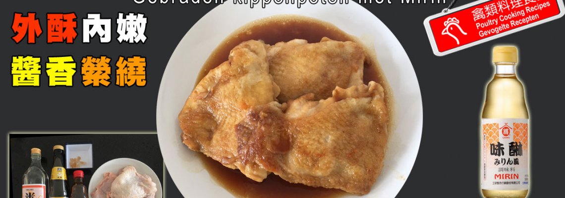 ◤達人食譜◢ 照燒雞腿 Gebraden kippenpoten met Mirin