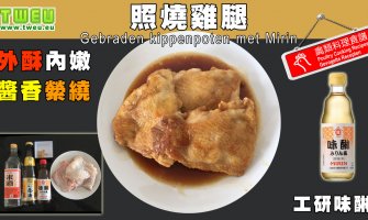 ◤達人食譜◢ 照燒雞腿 Gebraden kippenpoten met Mirin
