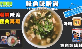 ◤達人食譜◢ 鮭魚味噌湯 Zalm soep met Miso