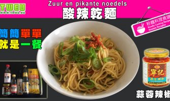 ◤達人食譜◢ 酸辣乾麵 Zuur en pikante noedels