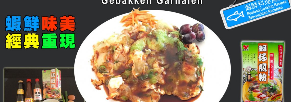 ◤達人食譜◢ 蝦仔煎 Gebakken garnalen