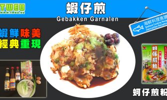 ◤達人食譜◢ 蝦仔煎 Gebakken garnalen