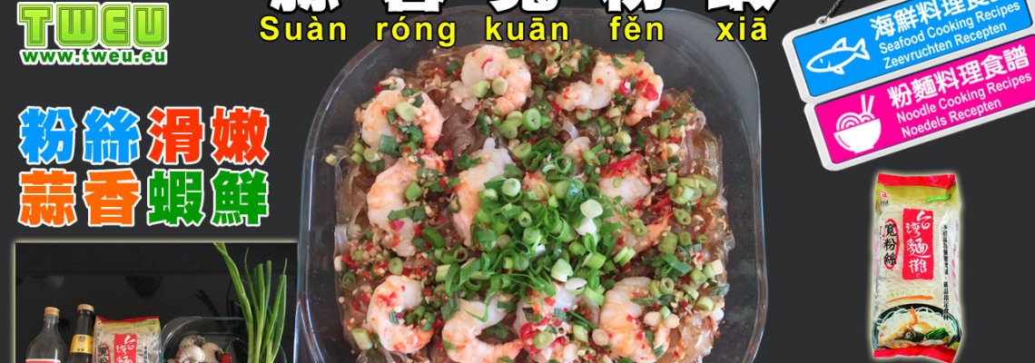 ◤達人食譜◢ 蒜蓉寬粉蝦  Brede noedels met gemalen knoflook en garnalen