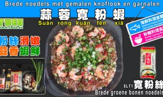 ◤達人食譜◢ 蒜蓉寬粉蝦  Brede noedels met gemalen knoflook en garnalen