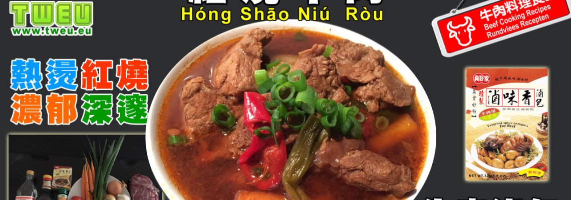 ◤達人食譜◢ 紅燒牛肉 Gestoofd rundvlees