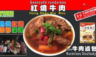 ◤達人食譜◢ 紅燒牛肉 Gestoofd rundvlees