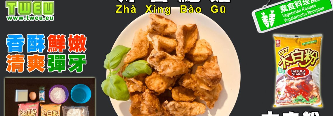 ◤達人食譜◢ 炸杏鮑菇 Gebraden Koningsoesterzwam
