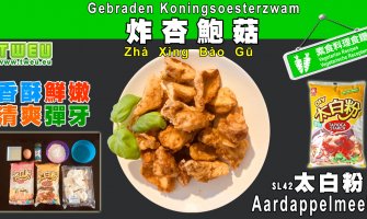 ◤達人食譜◢ 炸杏鮑菇 Gebraden Koningsoesterzwam