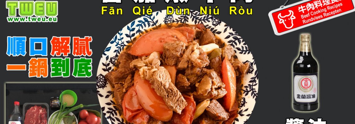 ◤達人食譜◢ 蕃茄燉牛肉 Gestoofde rundvlees met tomaten