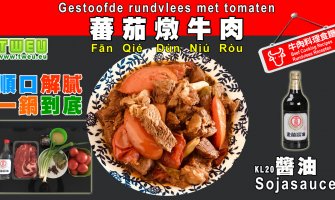 ◤達人食譜◢ 蕃茄燉牛肉 Gestoofde rundvlees met tomaten