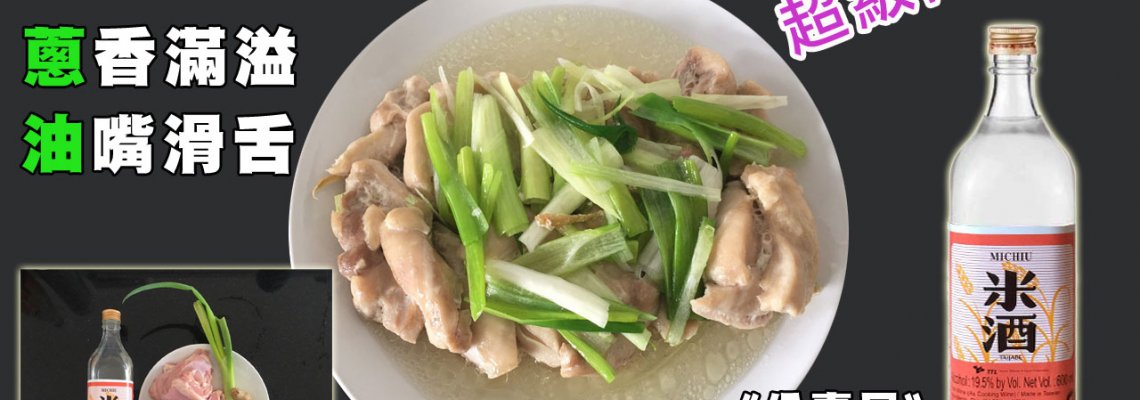 ◤達人食譜◢ 蔥香滿溢 烤箱 蔥油雞
