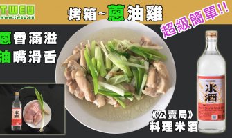 ◤達人食譜◢ 蔥香滿溢 烤箱 蔥油雞