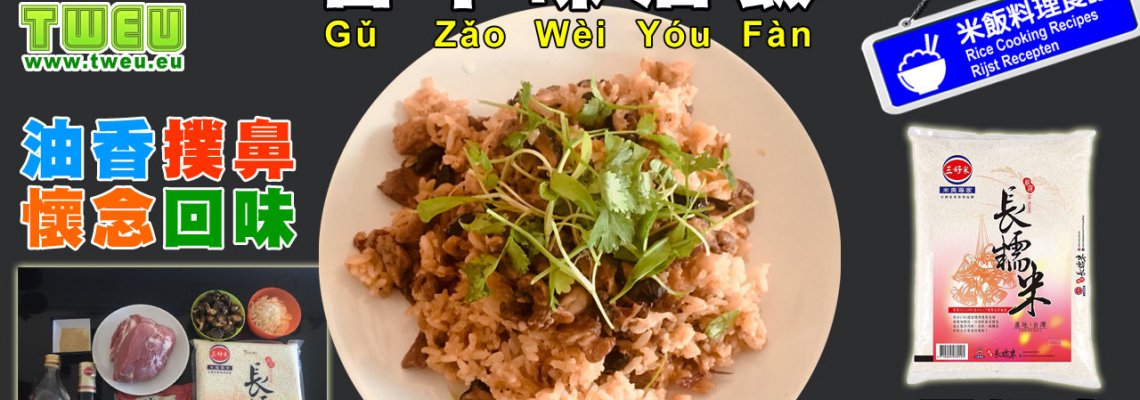 ◤達人食譜◢ 古早味油飯 Traditionele Taiwanese plakrijst