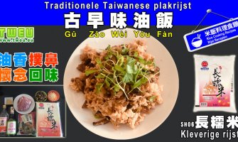 ◤達人食譜◢ 古早味油飯 Traditionele Taiwanese plakrijst