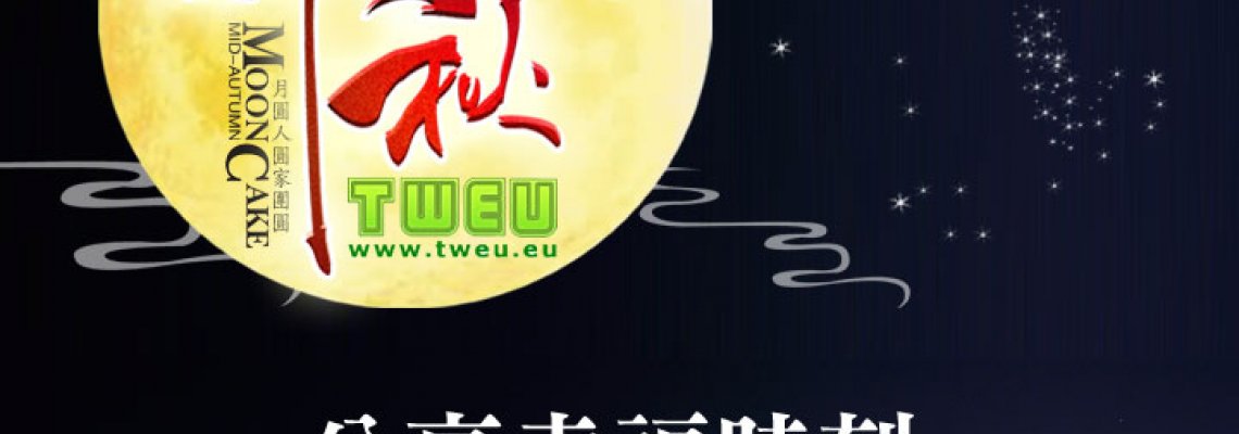 ◤TWEU◢ 限期預購 2025 0907《台歐名品》中秋月餅+預購