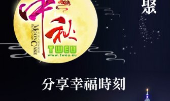 ◤TWEU◢ 限期預購 2025 0907《台歐名品》中秋月餅+預購