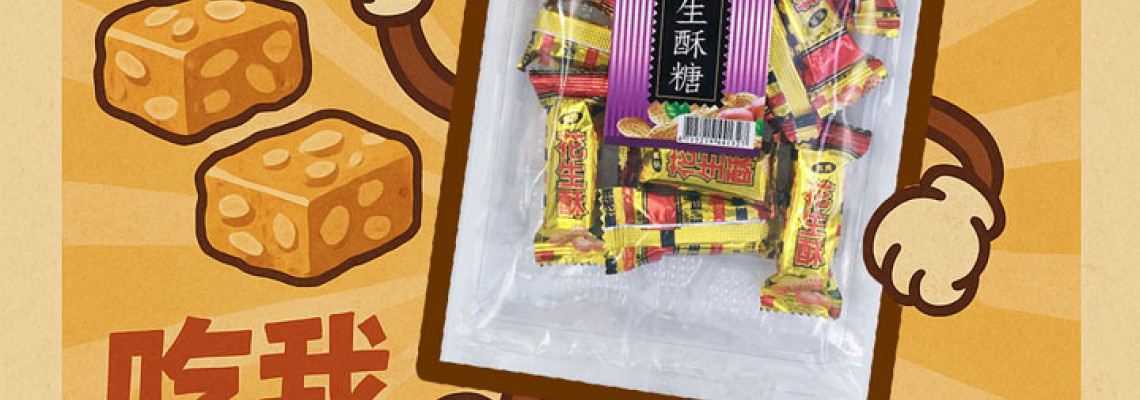 ◤TWEU◢ 新品特報 2025 0927 YX02 台灣 花生酥糖