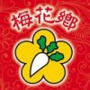 UV 梅花鄉 Umeville