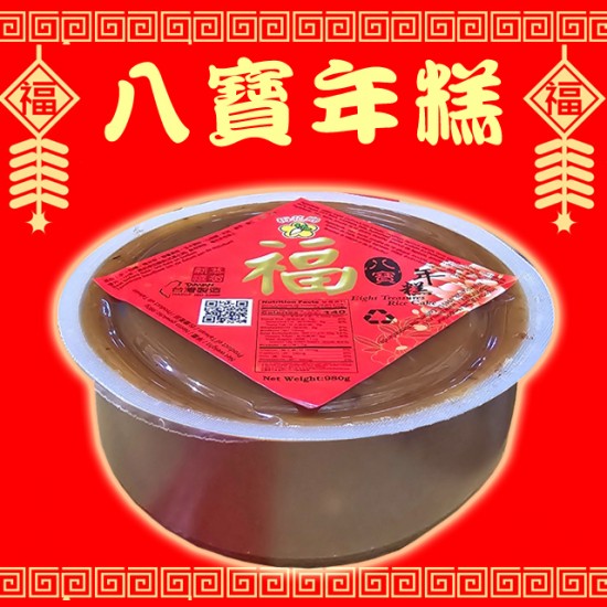 UV04 梅花鄉 八寶年糕 980g