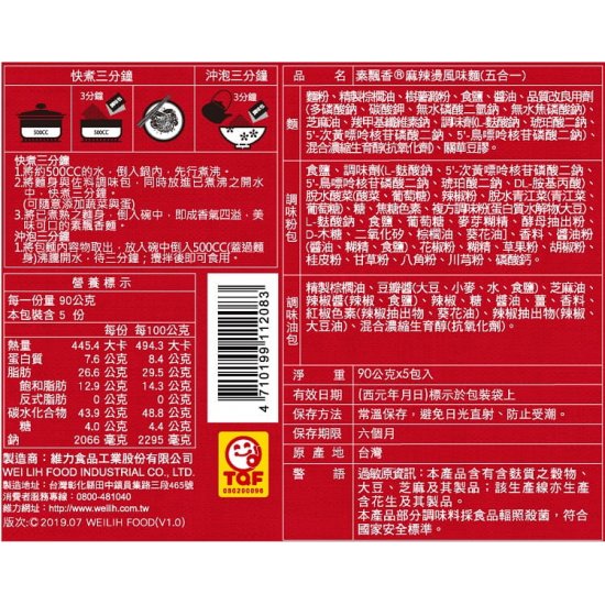 WL08 維力 素飄香 麻辣燙風味 5包入