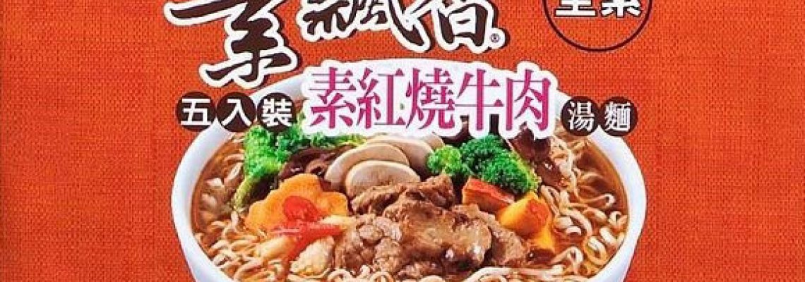 ◤TWEU◢ 新品特報 2023 0322 WL12 維力 素飄香 素紅燒牛肉麵