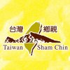 YC 台灣鄉親 Taiwan Sham Chin