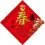 春節