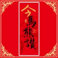 春聯