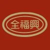 CF 全福興