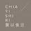 CH Chia Yi Shi Ri 賈以食日 承新
