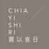 CH Chia Yi Shi Ri 賈以食日 承新