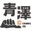 CT 青澤 誠泰