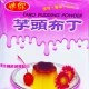 DC32 東承 芋頭布丁粉 110g