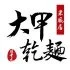 DJ 大甲乾麵 大呷麵本家 森田藥粧