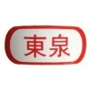 DX 東泉