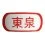 DX 東泉