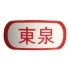 DX 東泉